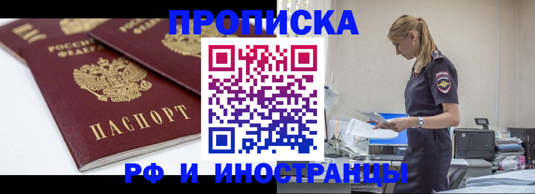 купить прописку в Канаше